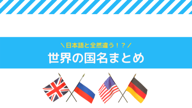 英語での世界の国名は日本語と全然違う 知っているだけで英語力アップ まちやん ななみの海外挑戦応援ブログ