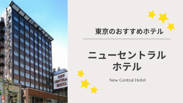 体験談 女性目線で選ぶ東京のおすすめ格安ホテル ニューセントラルホテル まちやん ななみの海外挑戦応援ブログ 体験談 女性目線で選ぶ東京のおすすめ格安ホテル ニューセントラルホテル まちやん ななみの海外挑戦応援ブログ