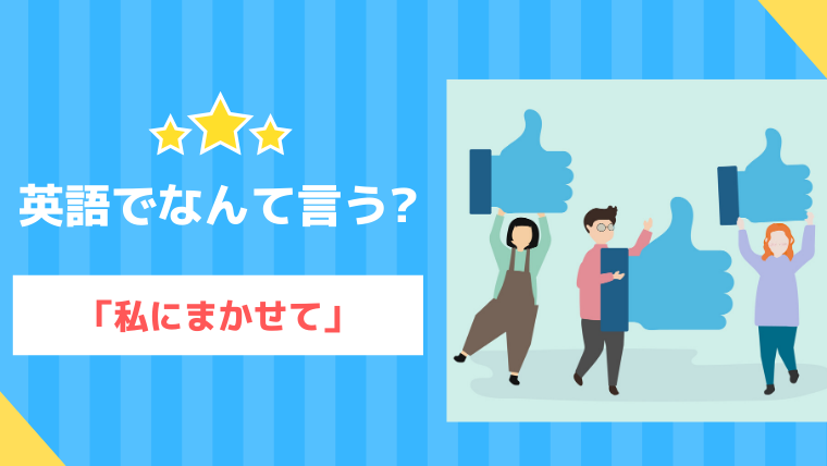 私にまかせて って英語でなんて言う まちやん ななみの海外挑戦応援ブログ