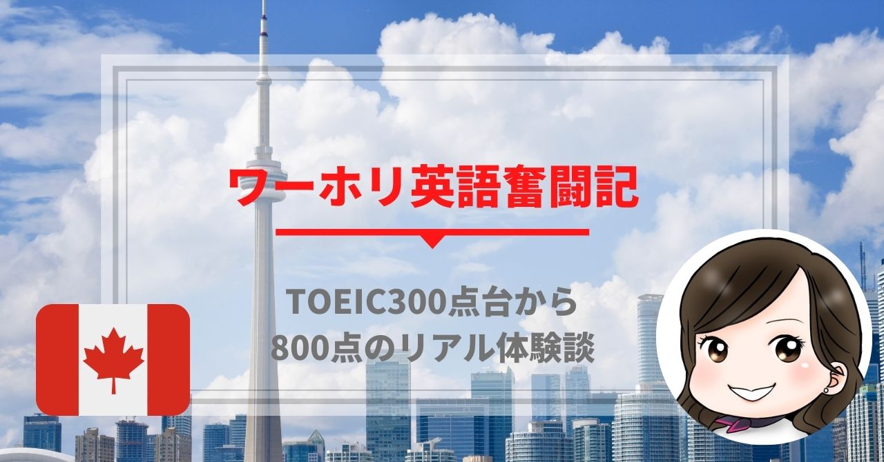 ワーホリ体験談 英語力ゼロからtoeic800のリアル英語奮闘記 まちやん ななみの海外挑戦応援ブログ