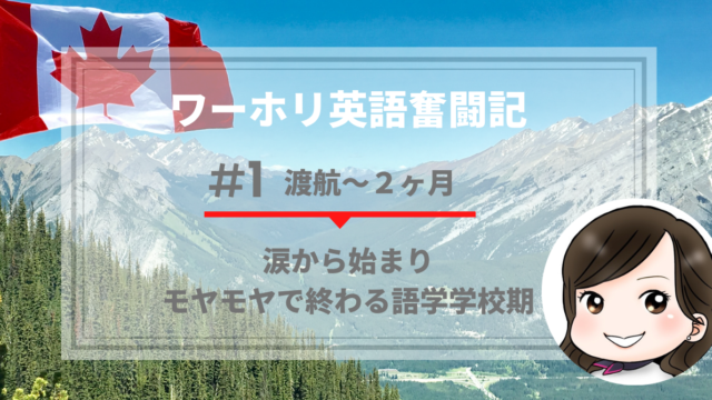 ワーホリ英語奮闘記 涙から始まりモヤモヤに終わる語学学校期 渡航 2か月 まちやん ななみの海外挑戦応援ブログ