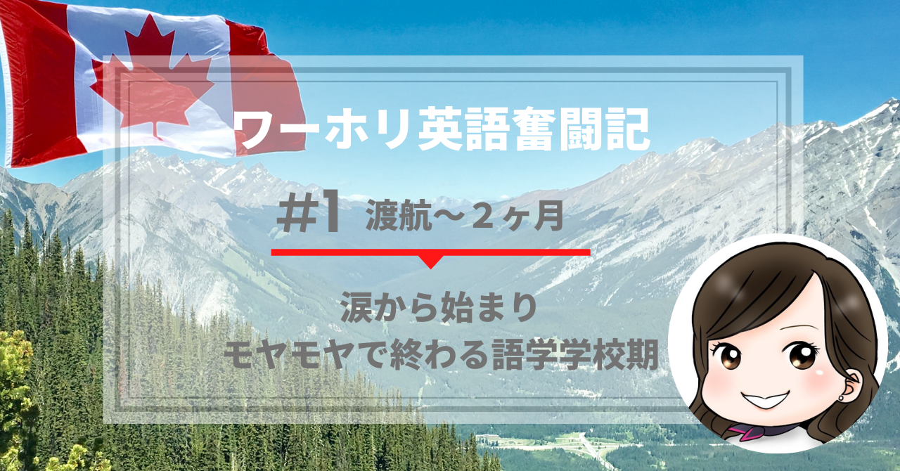 ワーホリ英語奮闘記 涙から始まりモヤモヤに終わる語学学校期 渡航 2か月 まちやん ななみの海外挑戦応援ブログ