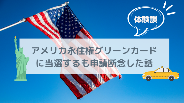 アメリカ永住権 グリーンカード に当選するも申請断念した話 体験談 まちやん ななみの海外挑戦応援ブログ